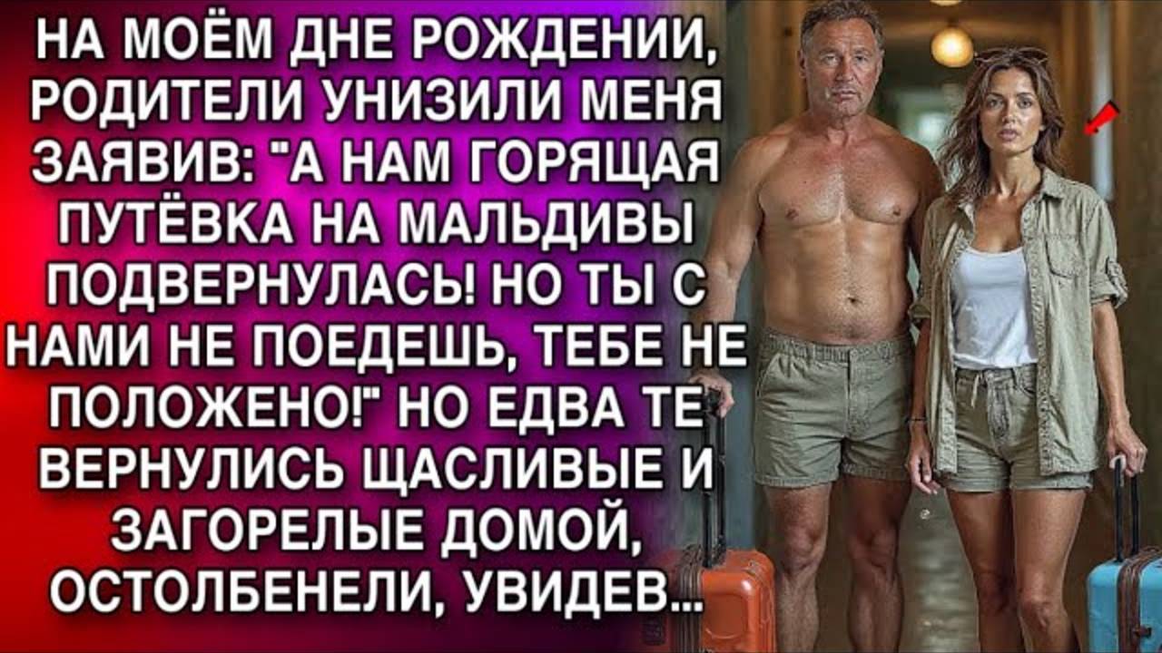 РОДИТЕЛИ УНИЗИЛИ МЕНЯ ЗАЯВИВ А НАМ ГОРЯЩАЯ ПУТЁВКА НА МАЛЬДИВЫ ПОДВЕРНУЛАСЬ! НО ТЫ НЕ ПОЕДЕШЬ!😁