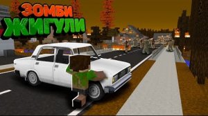 НА ЖИГУЛЯХ ЧЕРЕЗ ТОЛПЫ ЗОМБИ - Зомби Жигули #2 "перезалив"
