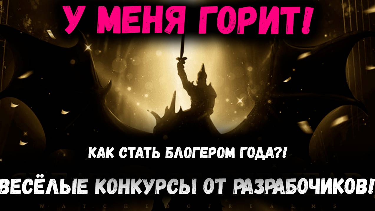 Исповедь WoR Блогера - Нюансы Голосования и Щедрые Награды! | Watcher of Realms смотреть онлайн