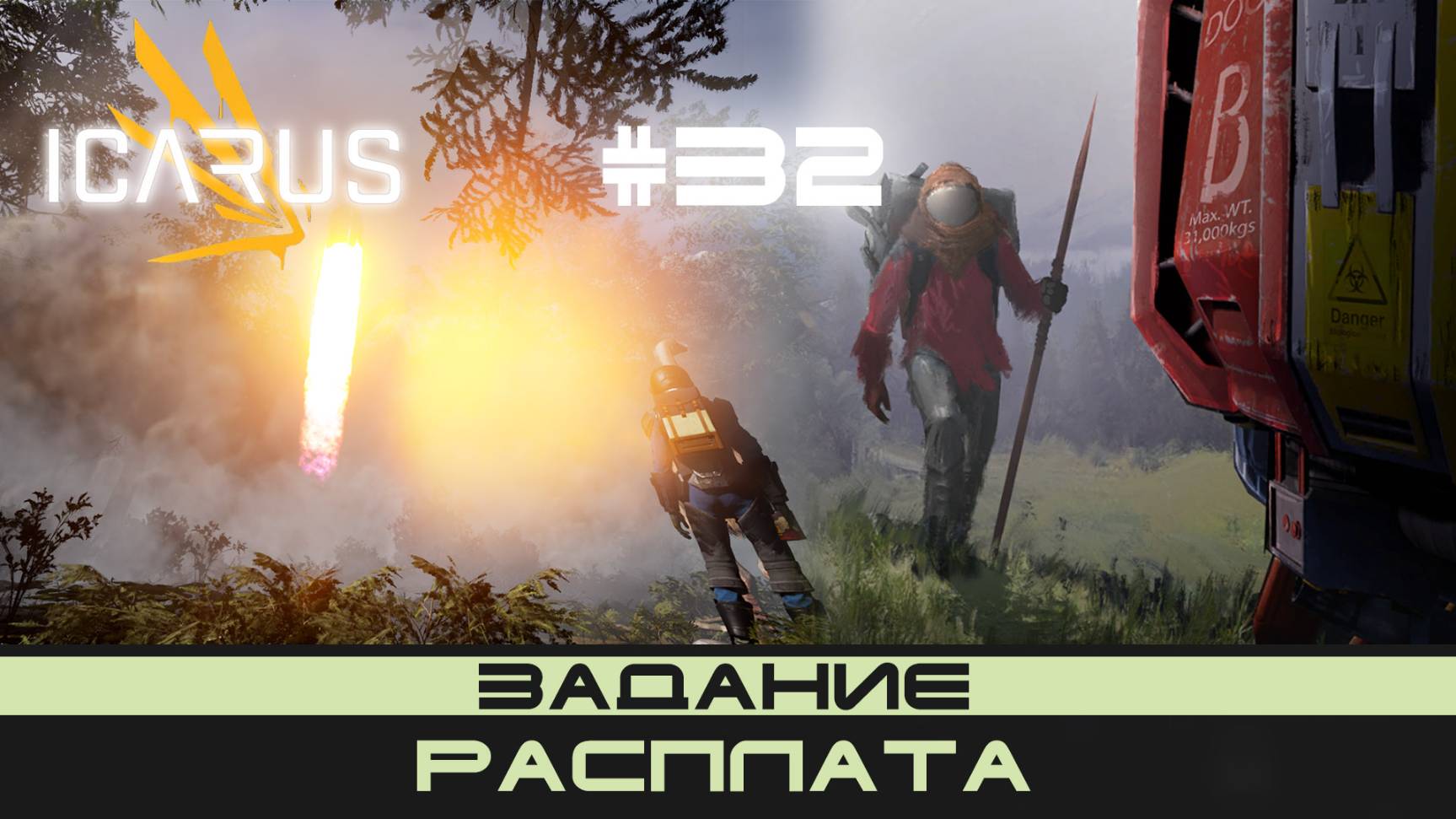 ICARUS # 32 Выживание/прохождение "Расплата" смотреть онлайн