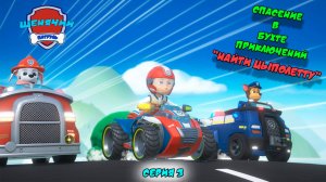 Мульт игра ЩЕНЯЧИЙ ПАТРУЛЬ: СПАСЕНИЕ В БУХТЕ ПРИКЛЮЧЕНИЙ |Серия 3🐶| Мультик для детей МУЛЬТФИЛЬМ