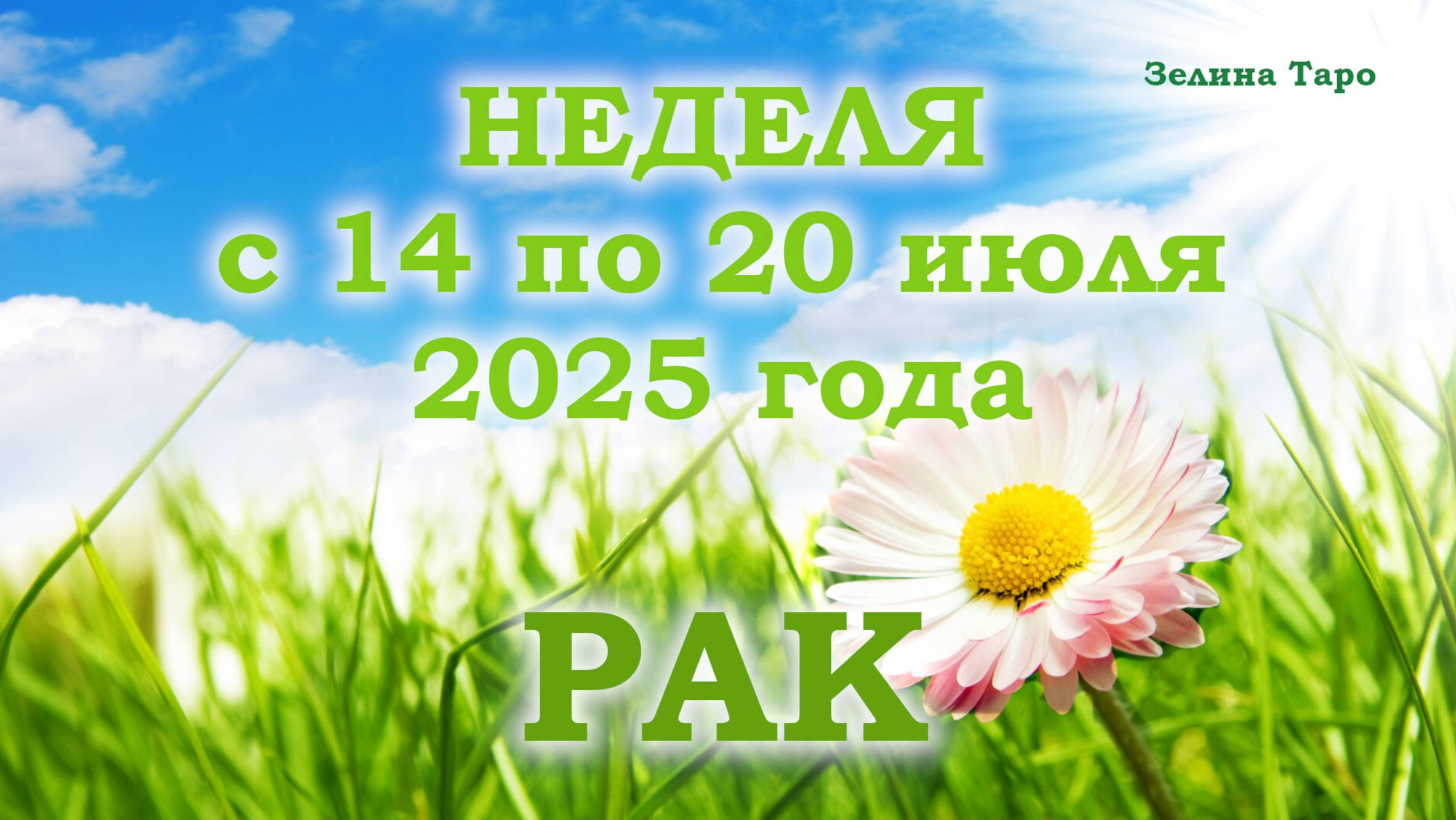 РАК | ТАРО прогноз на неделю с 14 по 20 июля 2025 года