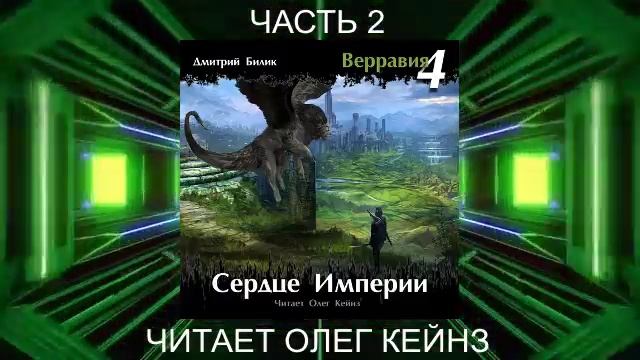 Дмитрий Билик "Верравия" (книга 4) "Сердце Империи" (часть 2)