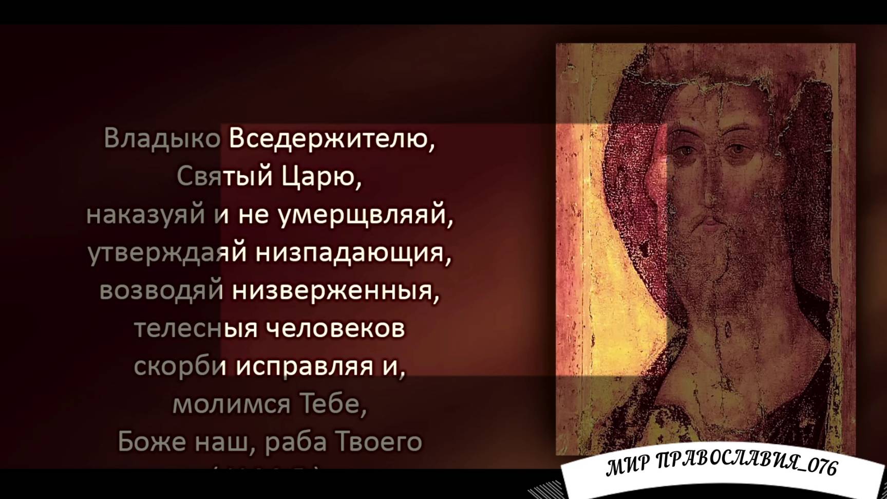 Молитвы ко Господу о Болящем (с текстом) смотреть онлайн