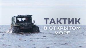 На вездеходе на Талабские острова. Реальная история использования Тактика.