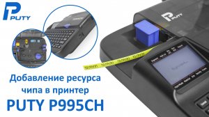 Добавление ресурса чипа в принтер Puty P995CH