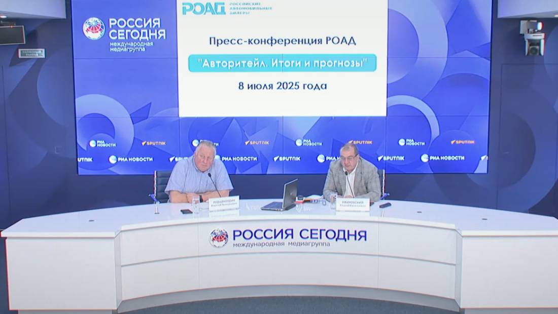 Какие времена переживает российский авторынок? Репортаж с пресс-конференции РОАД!