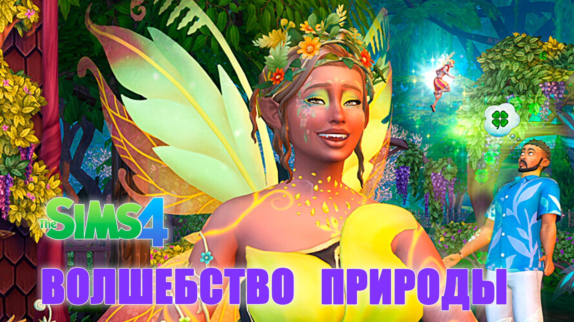 ОБЗОР ДОПОЛНЕНИЯ "ВОЛШЕБСТВО ПРИРОДЫ" // CAS // The Sims 4
