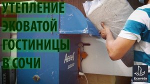 Утепление эковатой гостиницы Эковатой