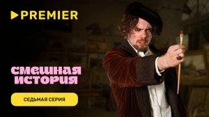 Смешная история. 2 сезон | Седьмая серия |PREMIER