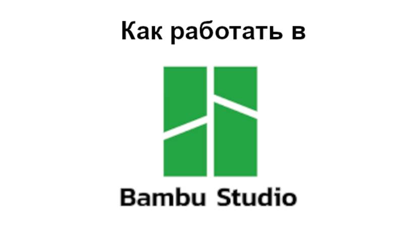 Как работать в Bambu Studio смотреть онлайн