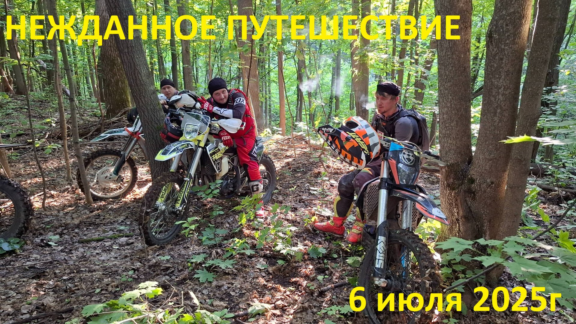 06.07.2025 Нежданное путешествие