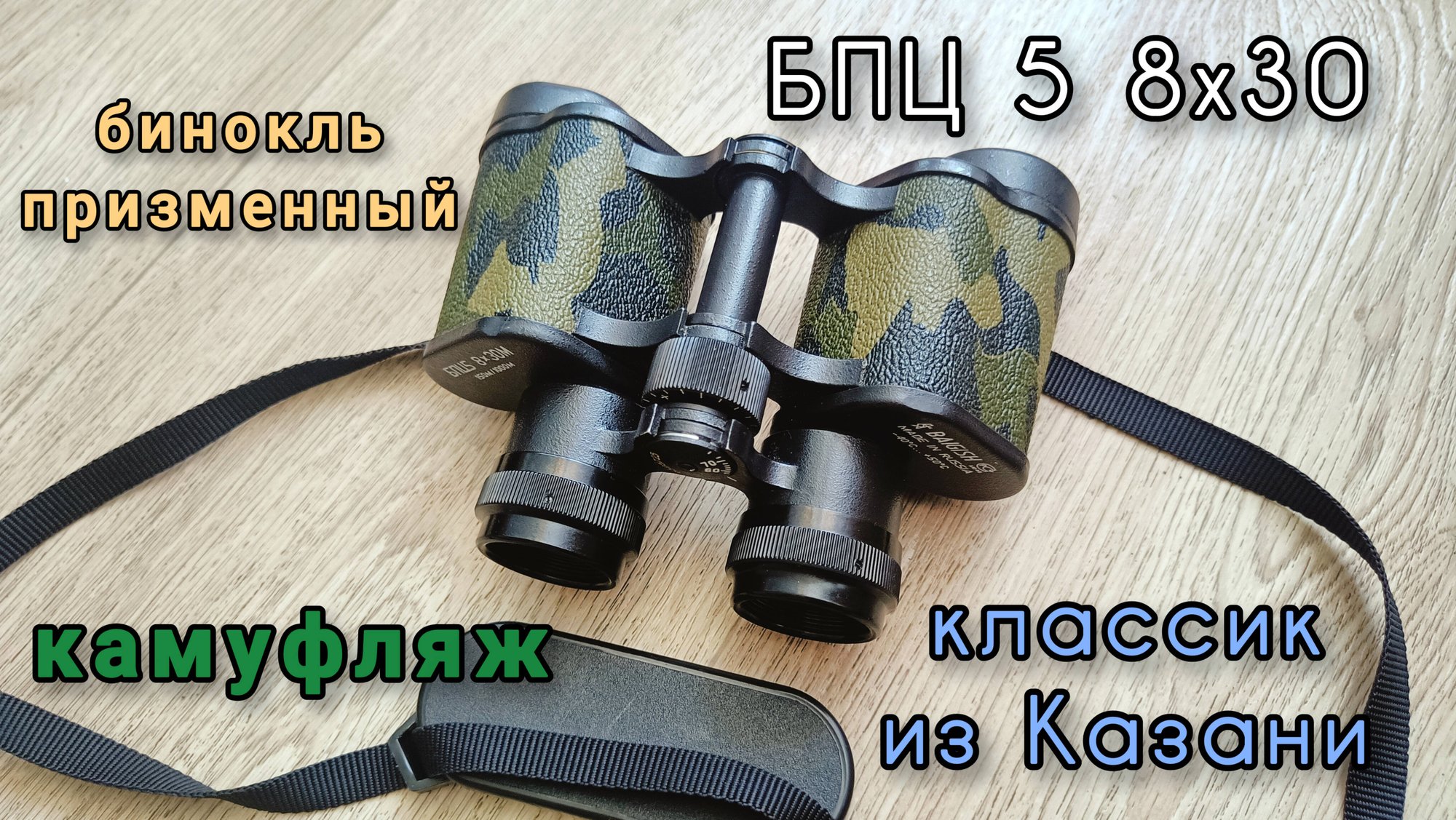 бинокль БПЦ 5 8х30 Байгыш "камуфляж" 2003 год - классик из Казани смотреть онлайн