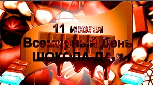 Всемирный день шоколада. Шоколад. «Волшебный микрофон».