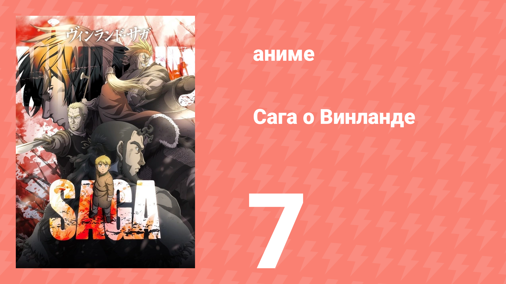 Сага о Винланде 7 серия (аниме-сериал, 2019) смотреть онлайн