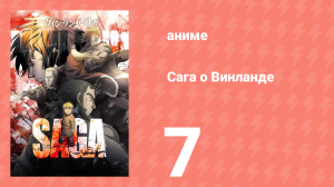Сага о Винланде 7 серия (аниме-сериал, 2019)