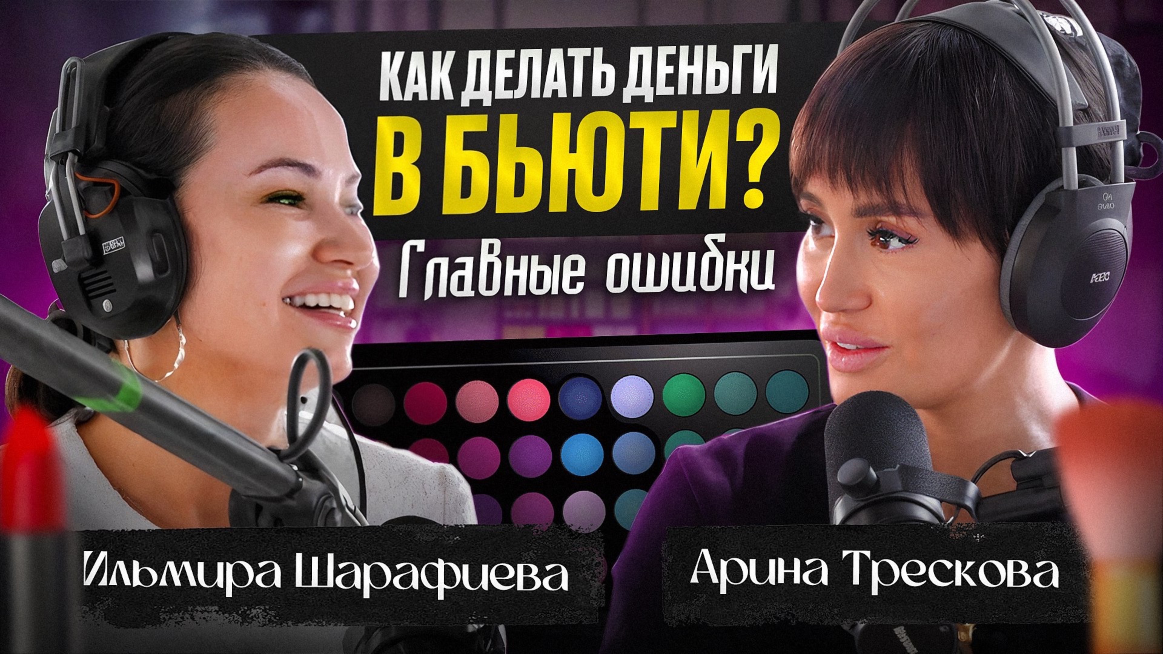 Как делать деньги в бьюти? Главные ошибки | Арина Трескова