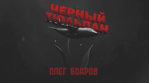 Олег Бодров - Черный тюльпан
(ПРЕМЬЕРА 2025)