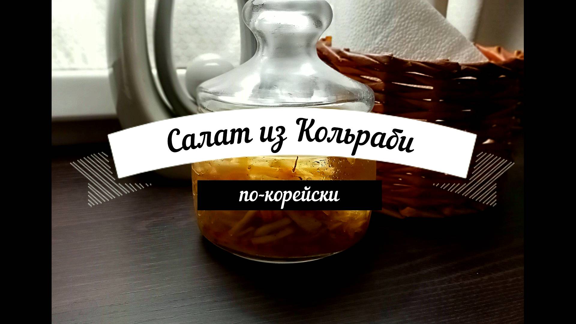 Как готовить кольраби Салат по-корейски из кольраби Это просто смотреть онлайн