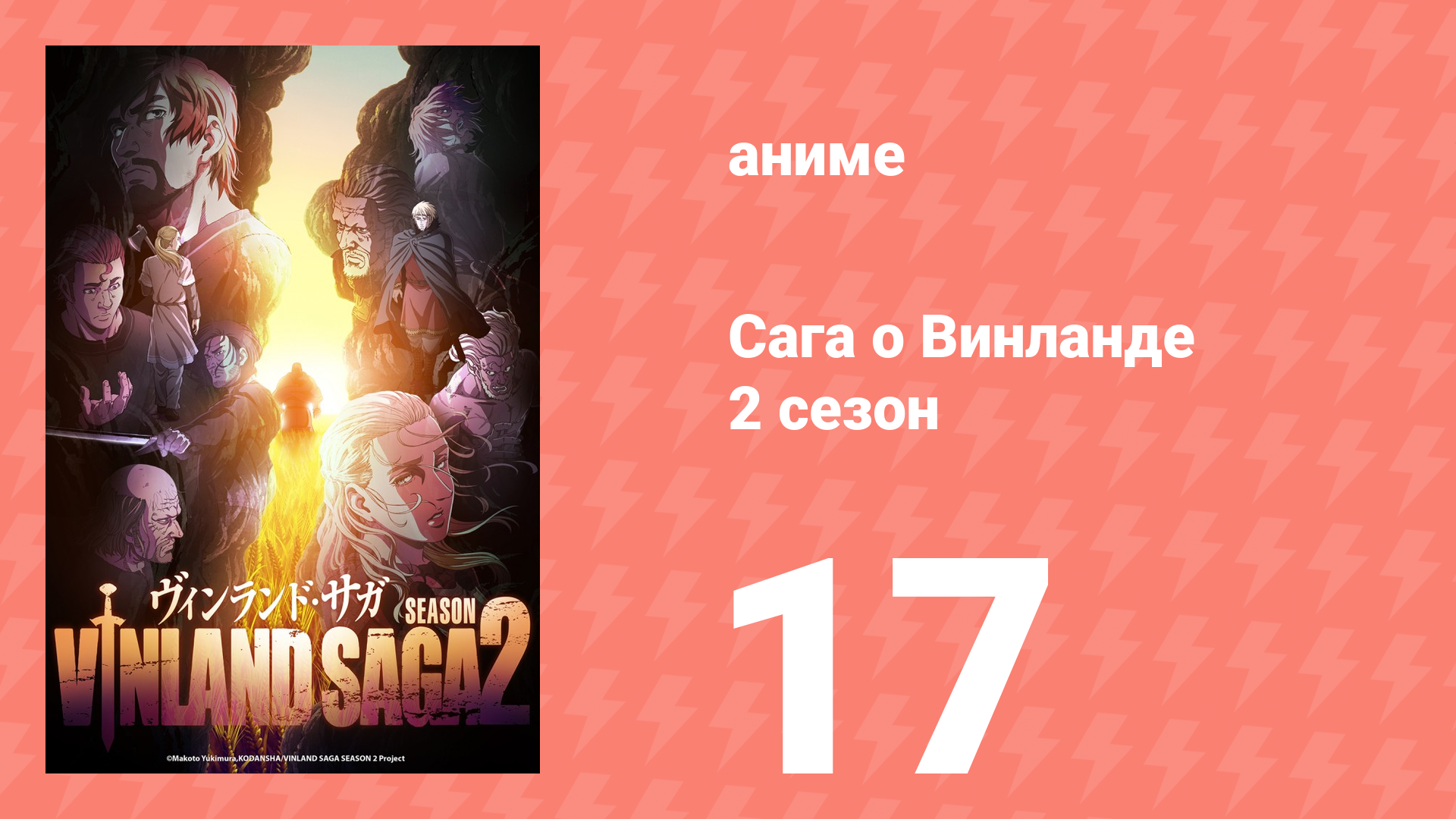Сага о Винланде 2 сезон 17 серия (аниме-сериал, 2023) смотреть онлайн