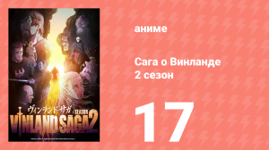 Сага о Винланде 2 сезон 17 серия (аниме-сериал, 2023)