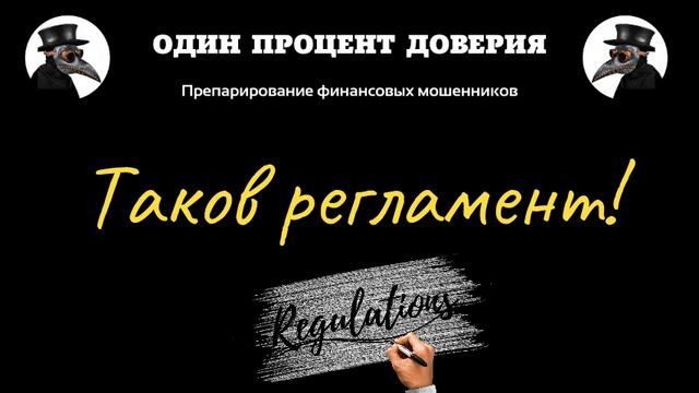 Таков регламент! (часть 1) смотреть онлайн