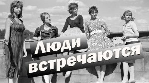Люди встречаются (Песни 70-80х годов) Вадим Ибрянов