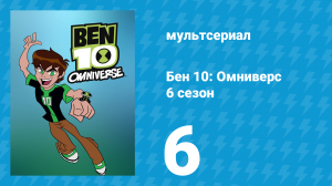 Бен 10: Омниверс 6 сезон 6 серия «Блукик и Дриба идут в Зону 51» (мультсериал, 2014)