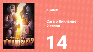 Сага о Винланде 2 сезон 14 серия (аниме-сериал, 2023)