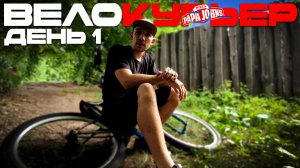 Мой первый день на доставке - Как я случайно устроился велокурьером