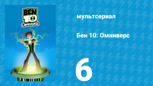 Бен 10: Омниверс 1 сезон 6 серия «Это были они» (мультсериал, 2012)