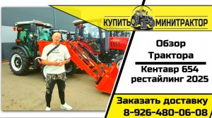 Обзор на Трактор Кентавр 654 обновлённого в 2025 году