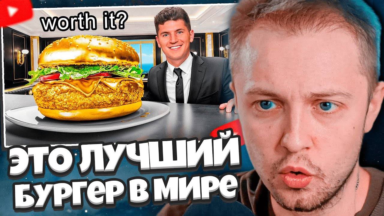 СТИНТ СМОТРИТ: Я ПОПРОБОВАЛ ЛУЧШИЙ БУРГЕР В МИРЕ! смотреть онлайн