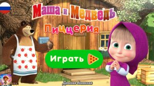 МАША И МЕДВЕДЬ / ПИЦЦЕРИЯ АМЕРИКАНА / ГОТОВЯТ ПИЦЦУ ДЛЯ ДЕДЕШКИ МОРОЗА / ДЕТСКАЯ ВСЕЛЕННАЯ / 10