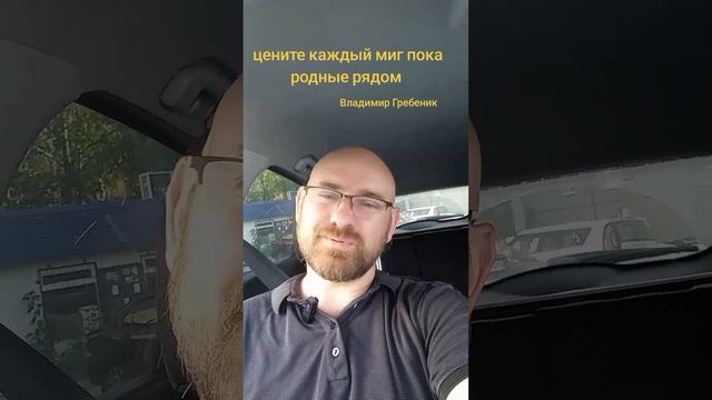 цените каждый миг пока родные рядом.  автор Владимир Гребеник