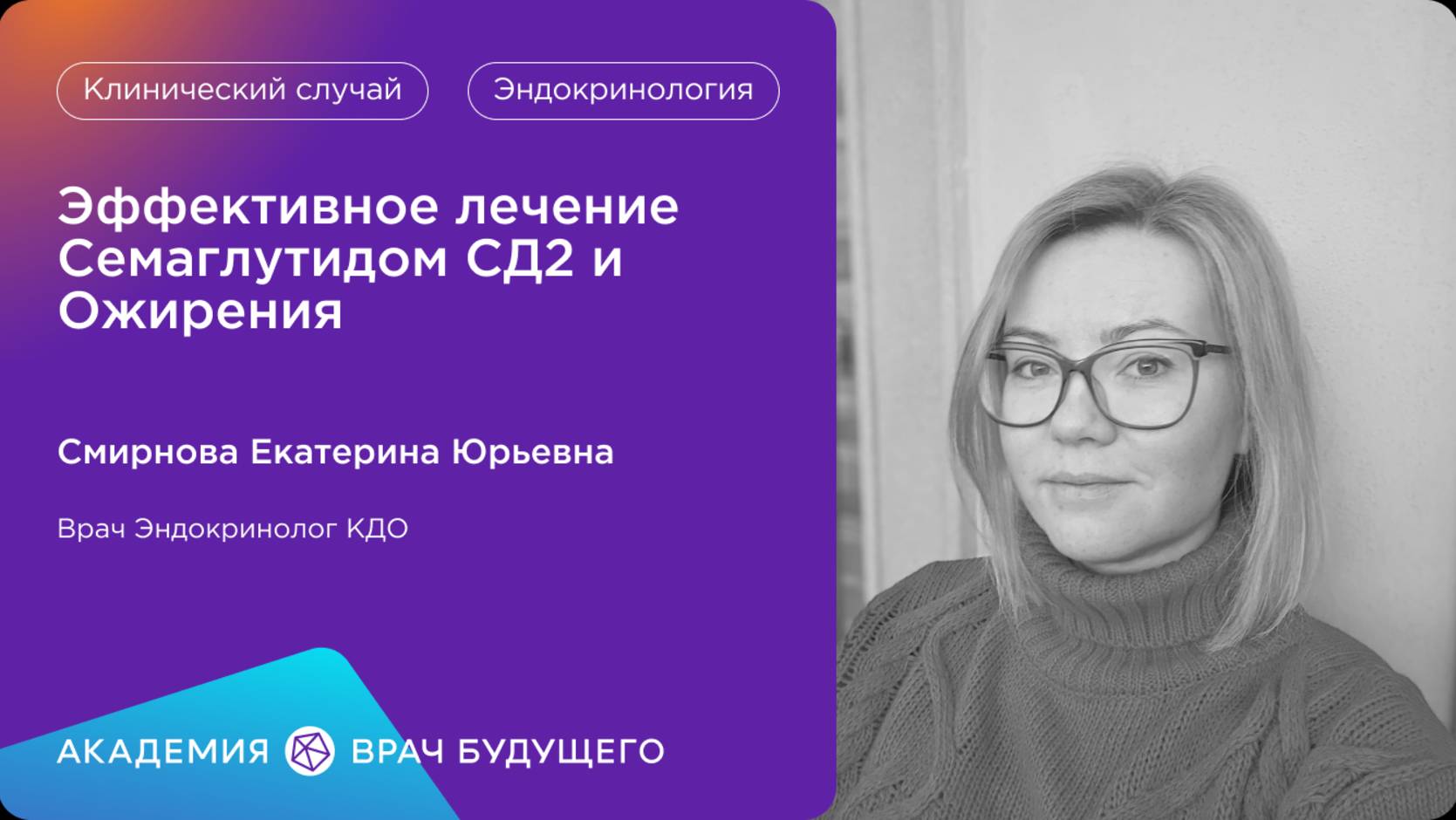 Академия «Врач будущего»