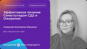 Эффективное лечение Семаглутидом СД2 и Ожирения