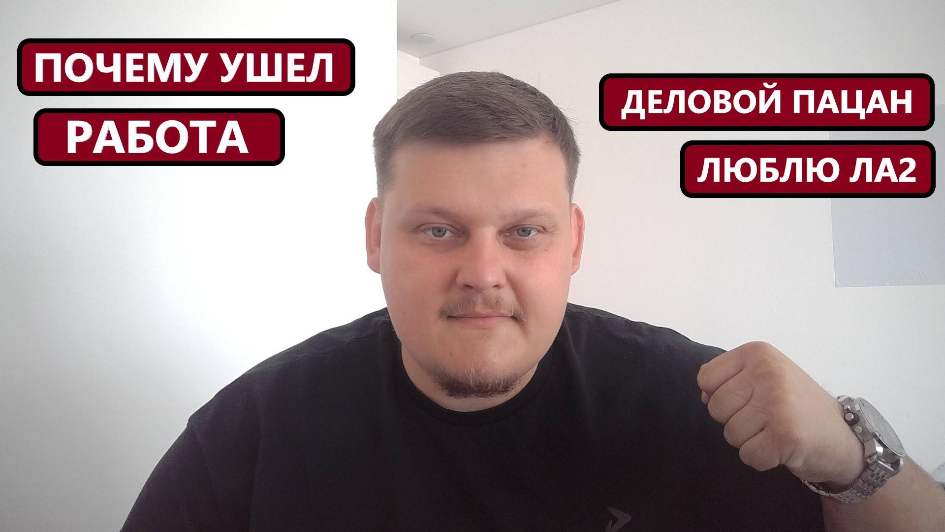 ПОЧЕМУ УШЕЛ / ЖДУ МЕЙН / КАК ДЕЛА В РЕАЛЕ и в Lineage 2