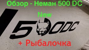 Обзор лодки Неман 500 DC New + рыбалка в коряжнике