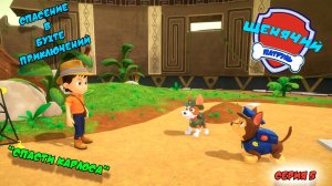 Мульт игра ЩЕНЯЧИЙ ПАТРУЛЬ: СПАСЕНИЕ В БУХТЕ ПРИКЛЮЧЕНИЙ |Серия 5🐶| Мультик для детей МУЛЬТФИЛЬМ