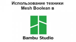 Использование техники Mesh Boolean в Bambu Studio
