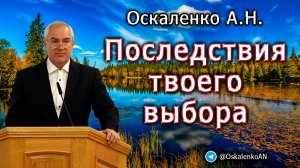 Оскаленко А.Н. Последствия твоего выбора
