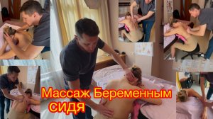 Массаж беременным сидя.