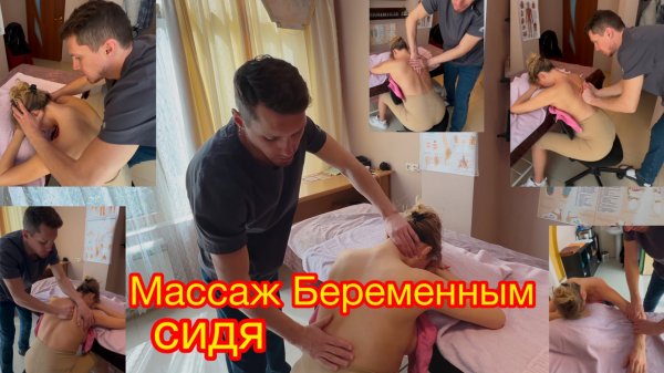 Массаж беременным сидя.