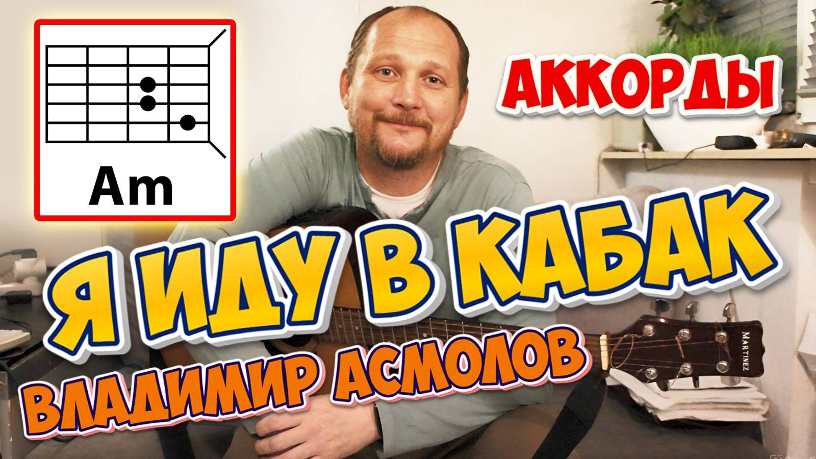 Я ИДУ В КАБАК - ВЛАДИМИР АСМОЛОВ (АККОРДЫ ДЛЯ ГИТАРЫ + БОЙ + ТЕКСТ ПЕСНИ) КАК ИГРАТЬ (ВИДЕОУРОК)