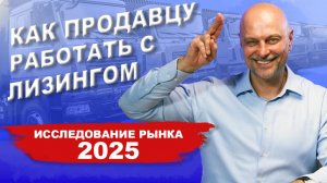 Секреты успешной работы с лизинговыми компаниями в 2025-м. Уникальное исследование рынка спецтехники