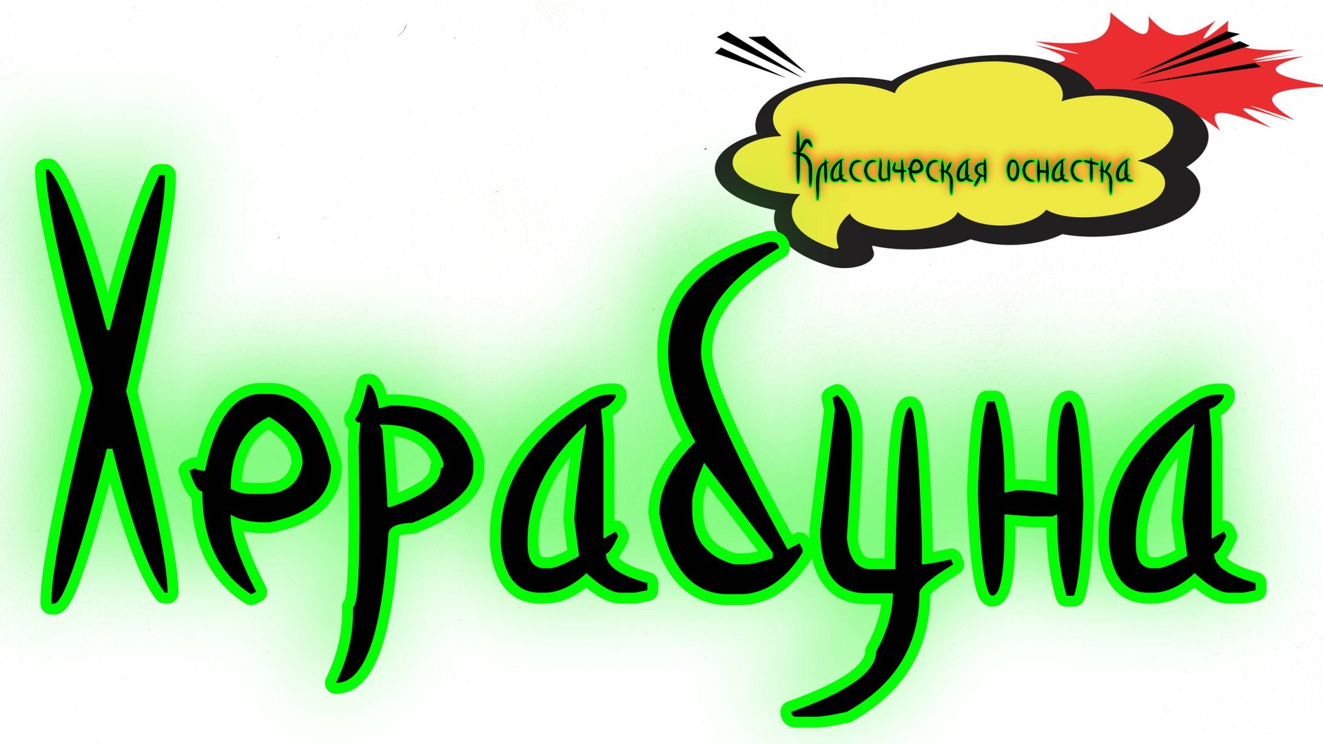 Херабуна. Классическая оснастка.