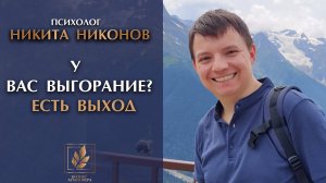 Как восстановить баланс между бизнесом и личной жизнью.  Никита Никонов делится рабочим методом