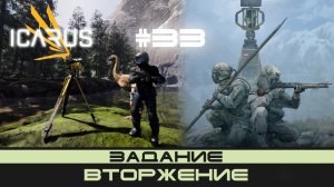 ICARUS # 33 Выживание/прохождение "Вторжение"