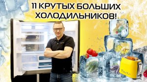 Большие холодильники. Что брать? Какие цены в России? | Обзор 2025